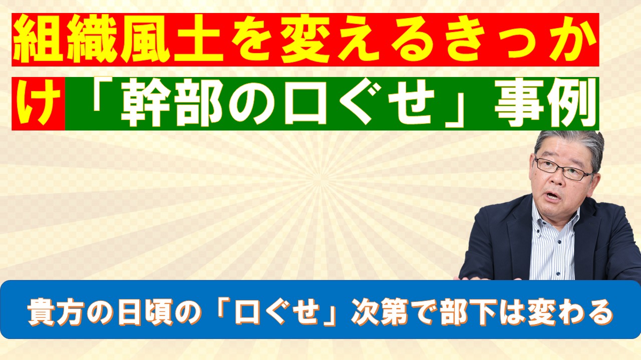 組織風土を変えるきっかけ幹部の口ぐせ事例.jpg