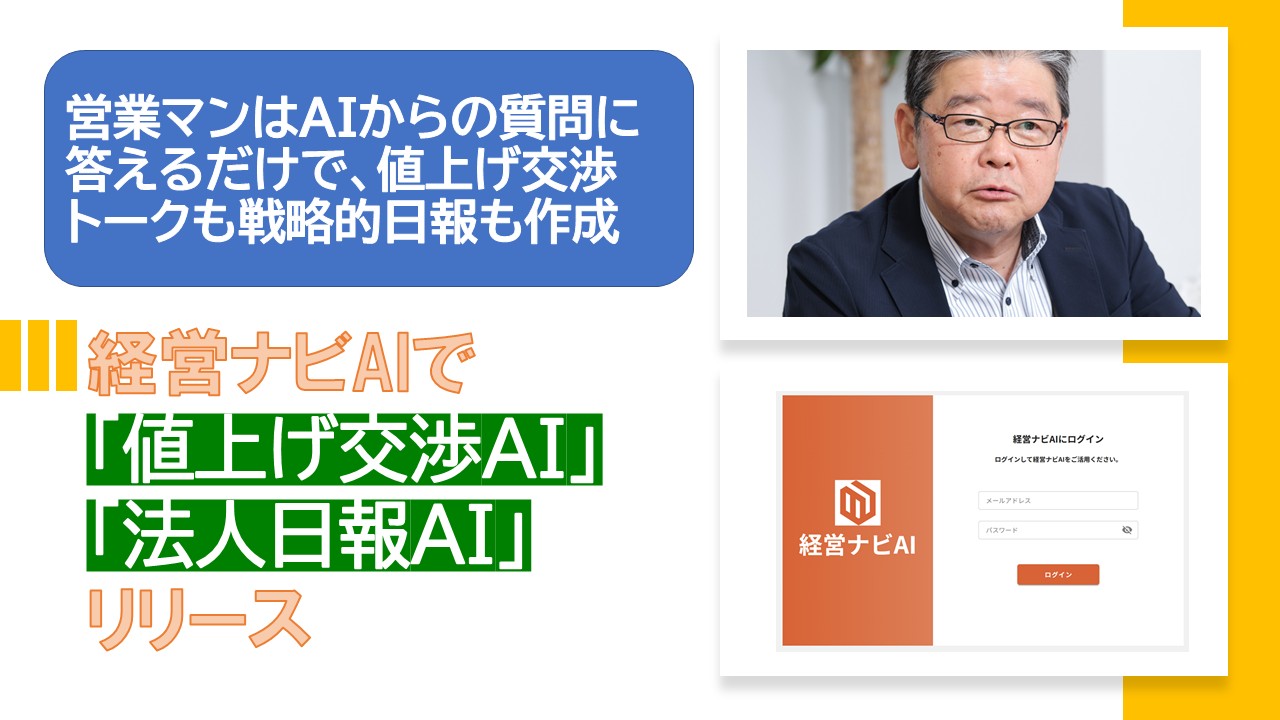 経営ナビAIで値上げ交渉AI法人日報AIリリース.jpg