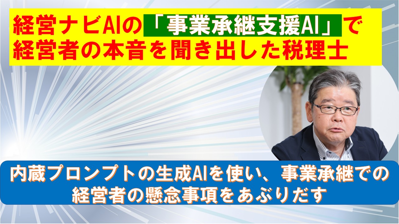 経営ナビAIの事業承継支援AIで経営者の本音を聞き出した税理士.jpg
