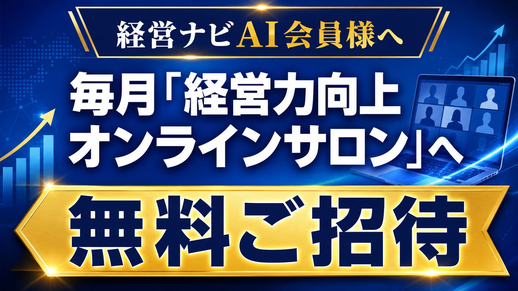 経営ナビAI会員向け経営力向上オンラインサロン案内.jpg
