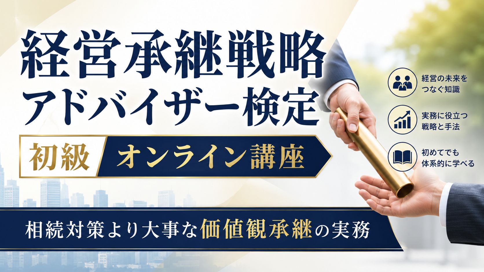 経営承継戦略アドバイザー検定オンライン講座.jpg