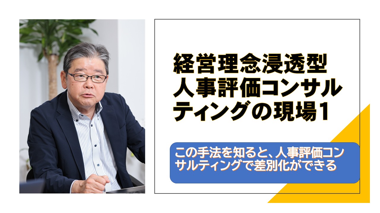 経営理念浸透型人事評価コンサルティングの現場１.jpg