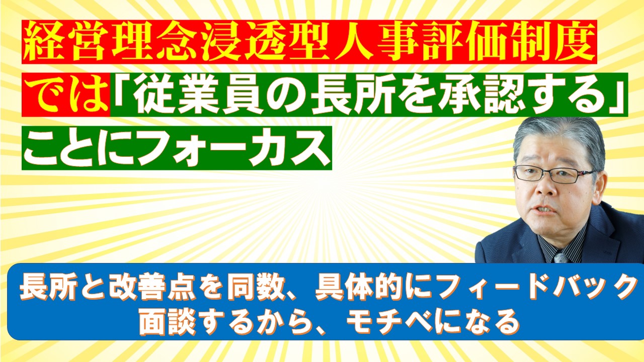 経営理念浸透型人事評価制度では従業員の長所を承認することにフォーカス.jpg