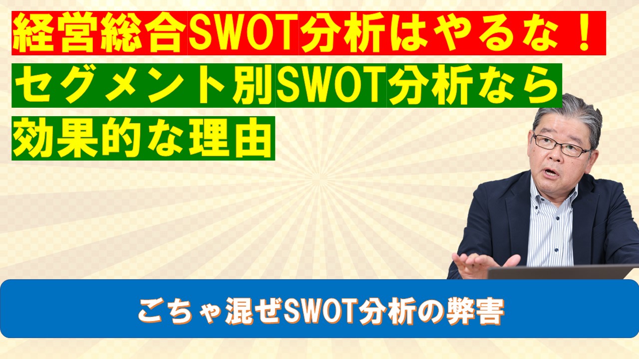 経営総合SWOT分析はやるなセグメント別SWOT分析なら効果的な理由.jpg