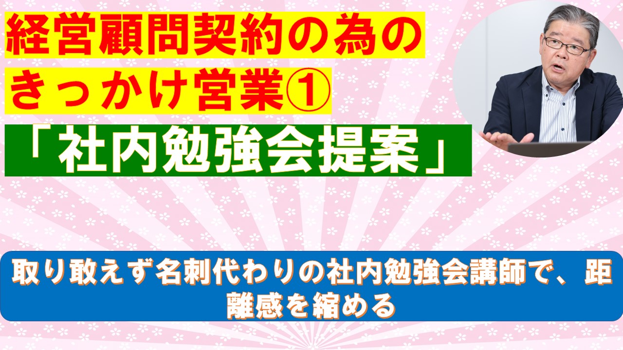 経営顧問契約のきっかけ営業社内勉強会提案.jpg