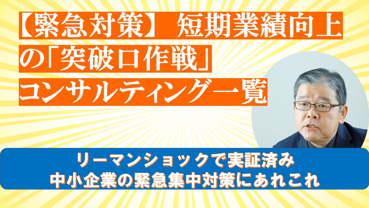 緊急対策短期業績向上の突破口作戦コンサルティング一覧.jpg