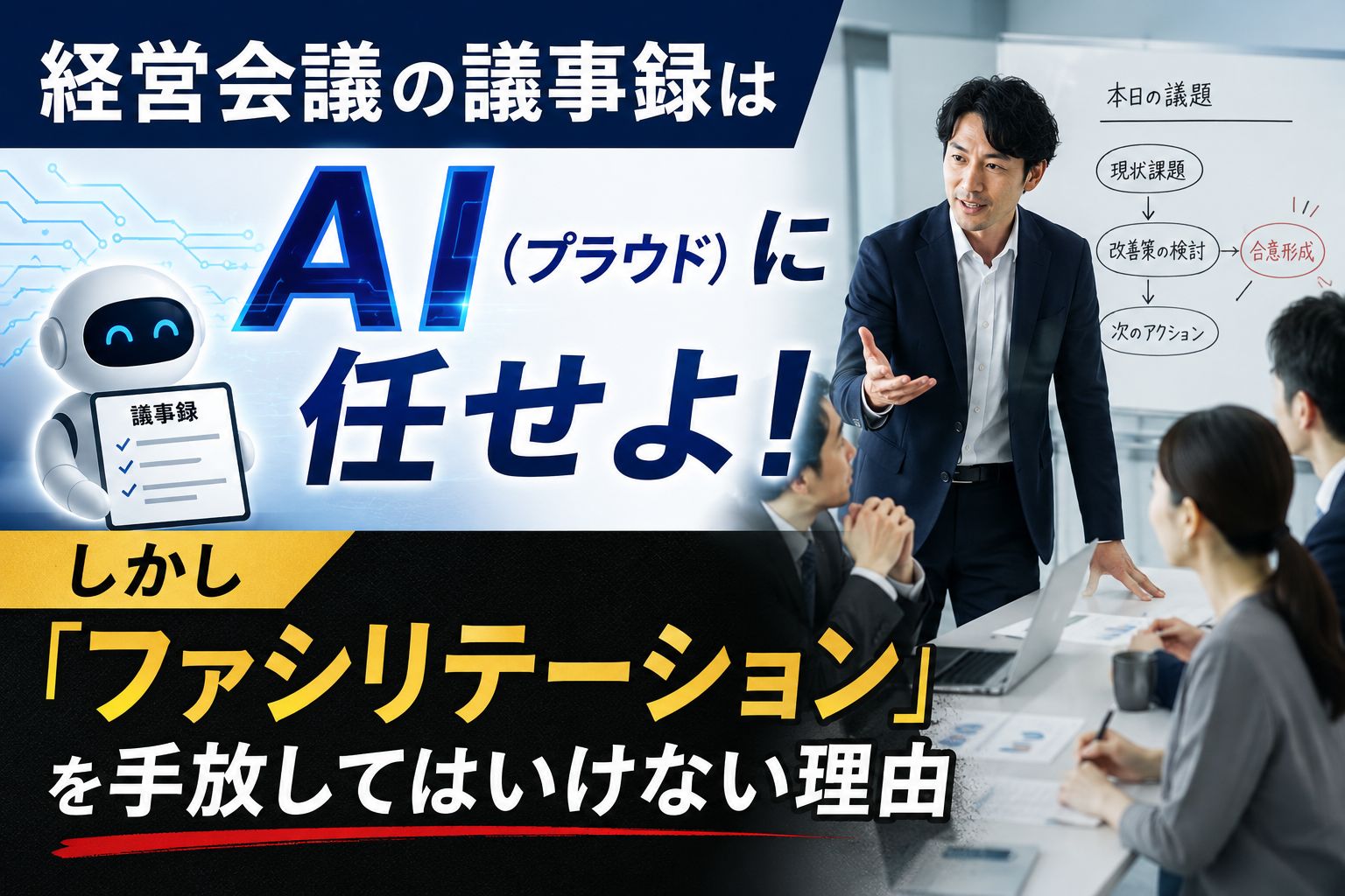 議事録はプラウドファシリテーションはコンサル改.jpg