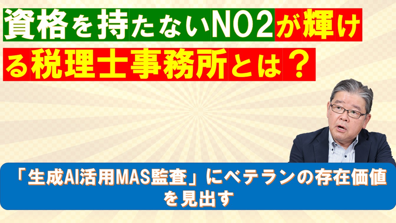 資格を持たないNO2が輝ける税理士事務所とは.jpg