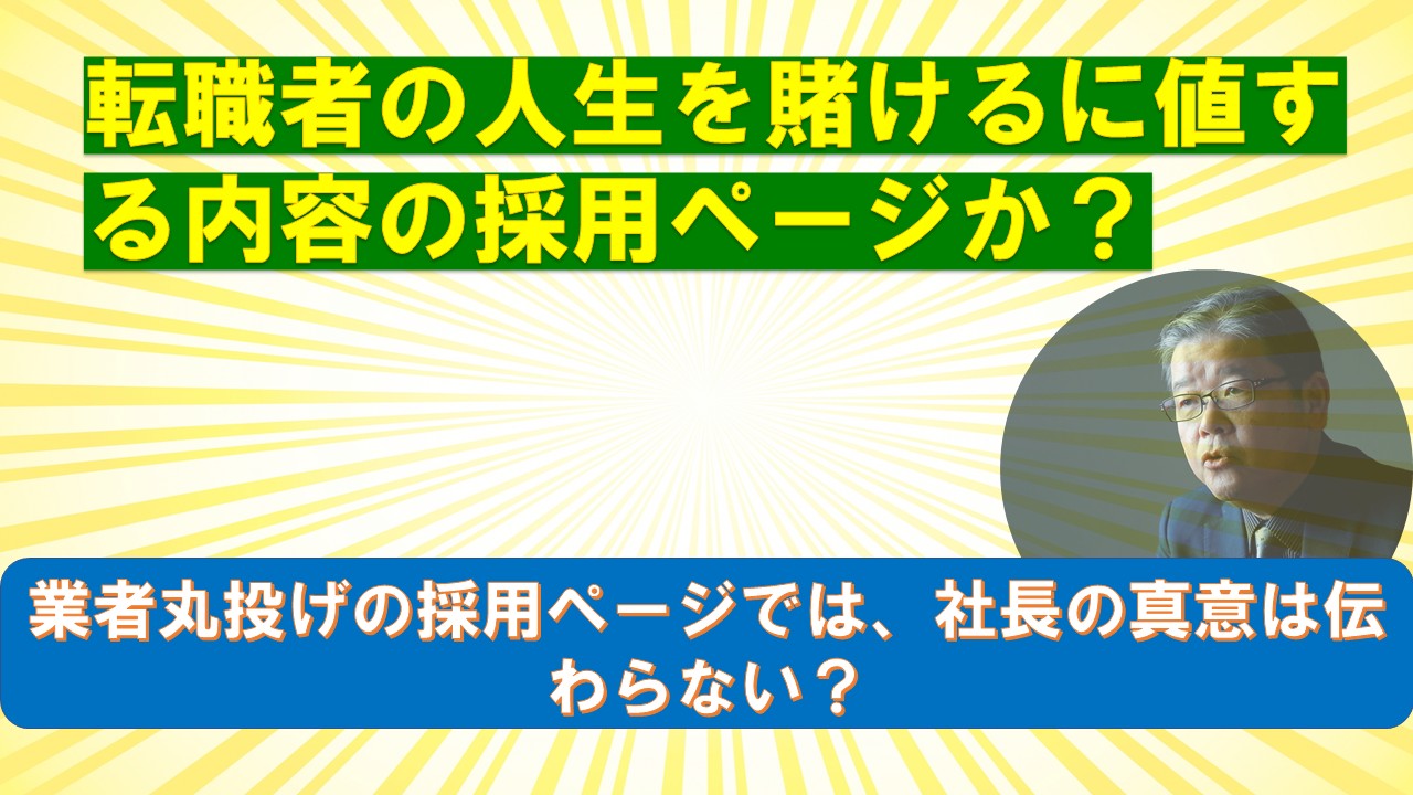 転職者の人生を賭けるに値する内容の採用ページか.jpg