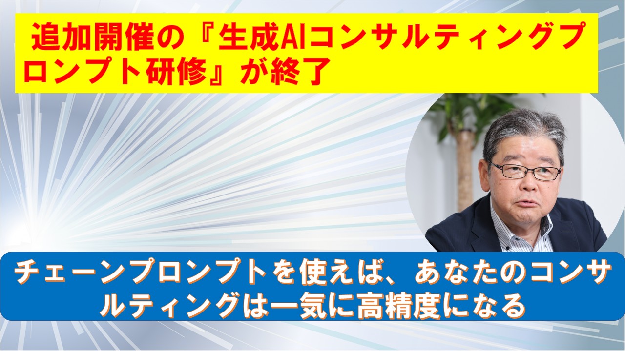 追加開催の生成AIコンサルティングプロンプト研修が終了.jpg