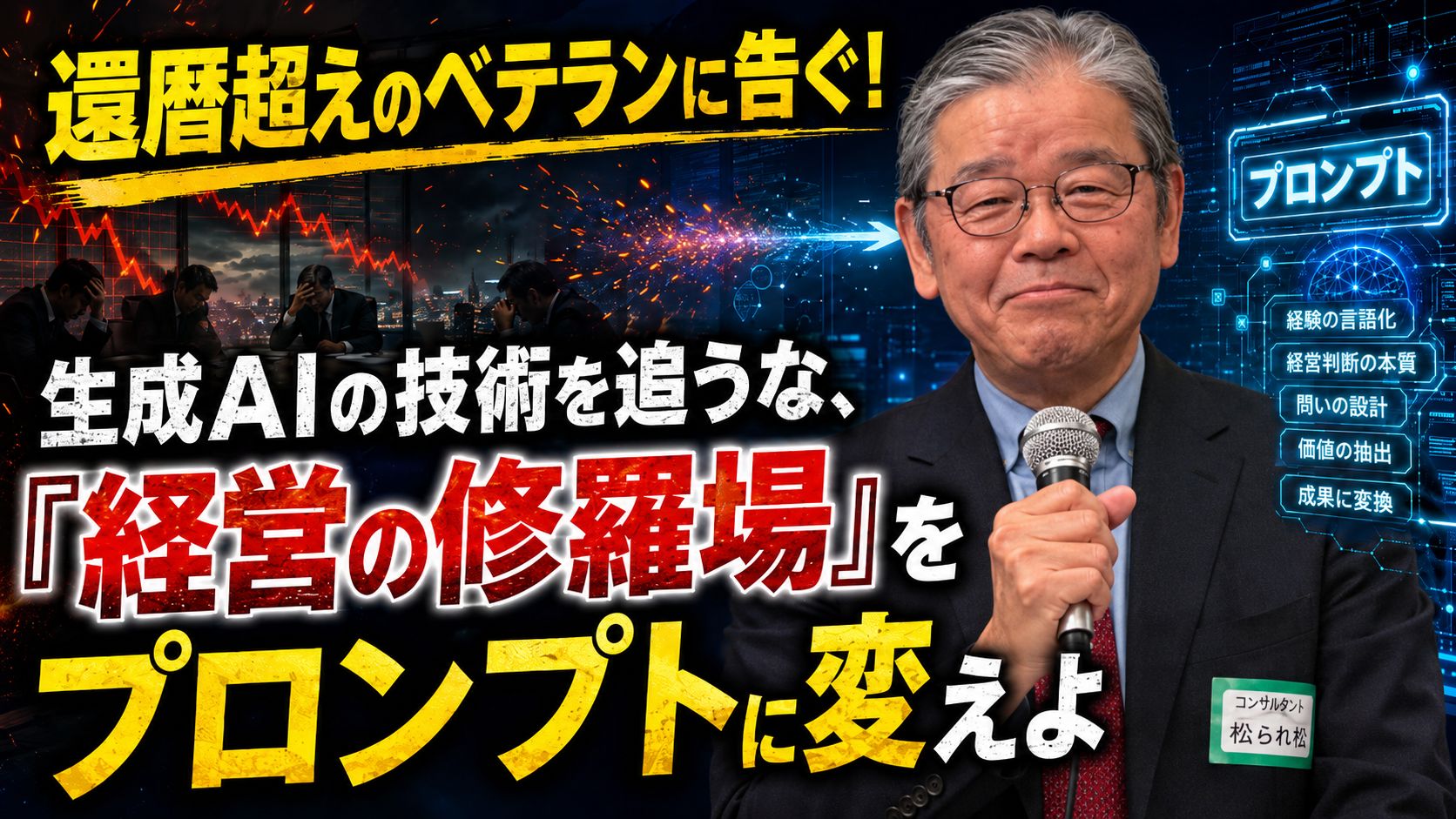 還暦越えのベテランに告ぐ.jpg