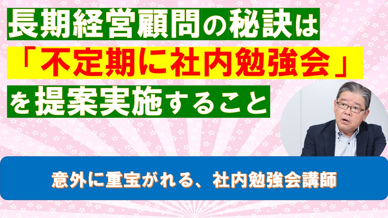 長期経営顧問の秘訣は不定期に社内勉強会を提案実施すること.jpg