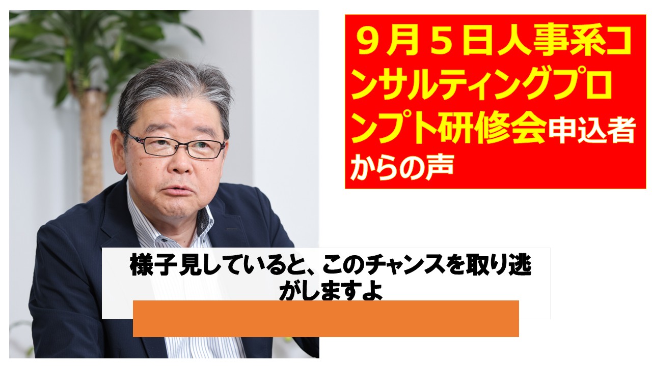 ９月５日人事系コンサルティングプロンプト研修会申込者からの声.jpg